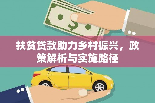 庆元扶贫贷款助力乡村振兴，政策解析与实施路径