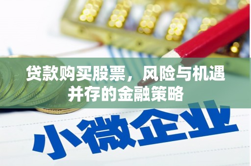 庆元贷款购买股票，风险与机遇并存的金融策略