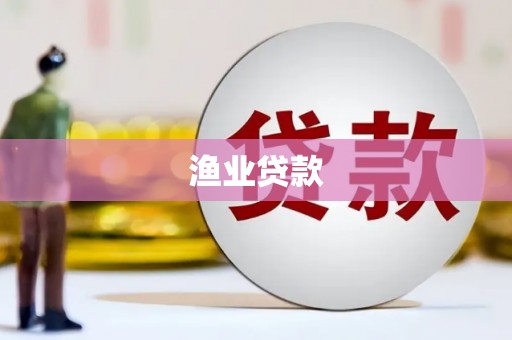 庆元渔业贷款