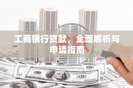 庆元工商银行贷款，全面解析与申请指南