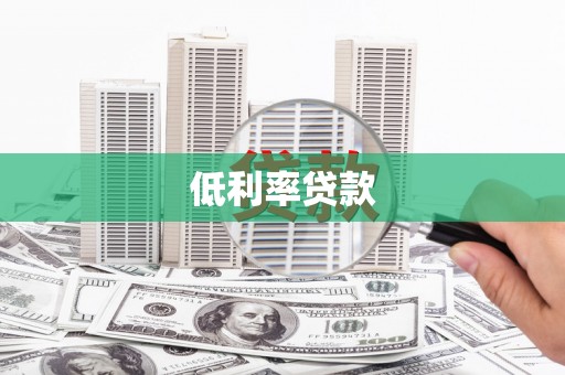 庆元低利率贷款