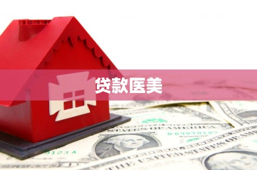 庆元贷款医美