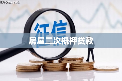 庆元房屋二次抵押贷款