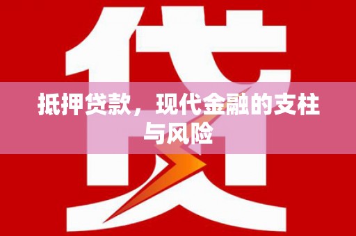 庆元抵押贷款，现代金融的支柱与风险