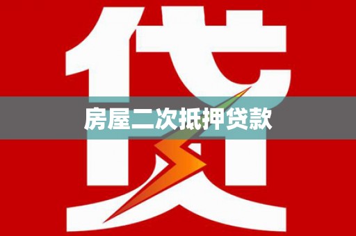 庆元房屋二次抵押贷款