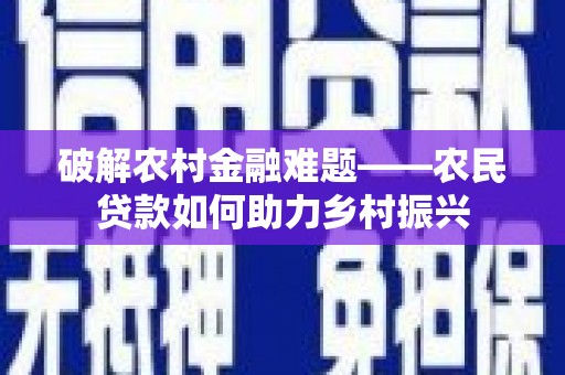 庆元破解农村金融难题——农民贷款如何助力乡村振兴