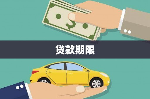 庆元贷款期限