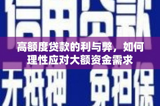 庆元高额度贷款的利与弊，如何理性应对大额资金需求