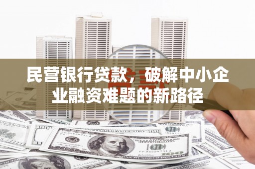庆元民营银行贷款，破解中小企业融资难题的新路径