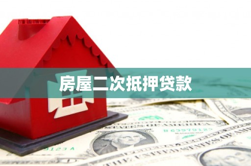 庆元房屋二次抵押贷款