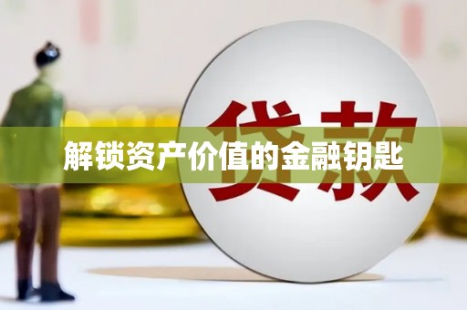 庆元解锁资产价值的金融钥匙