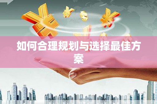庆元如何合理规划与选择最佳方案