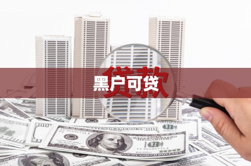 庆元黑户可贷