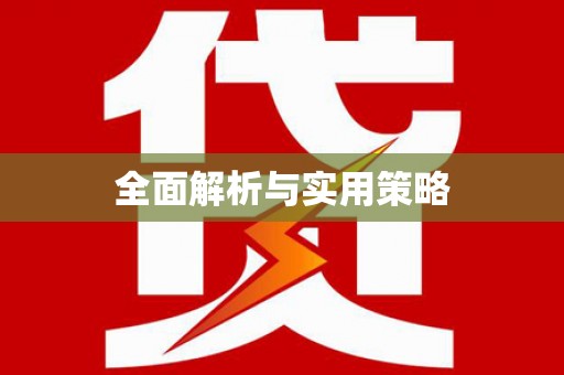 庆元全面解析与实用策略