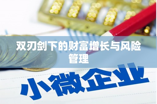 庆元双刃剑下的财富增长与风险管理