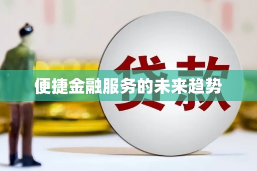 庆元便捷金融服务的未来趋势