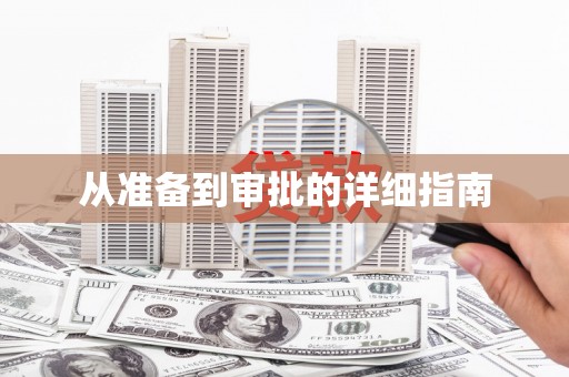 庆元从准备到审批的详细指南
