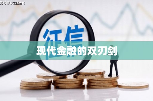 庆元现代金融的双刃剑
