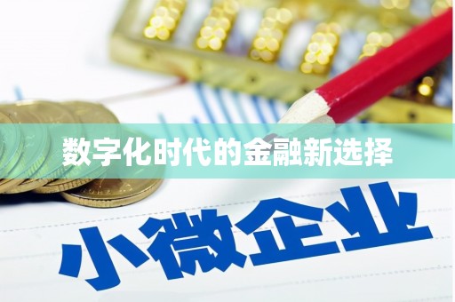 庆元数字化时代的金融新选择