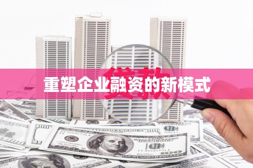 庆元重塑企业融资的新模式