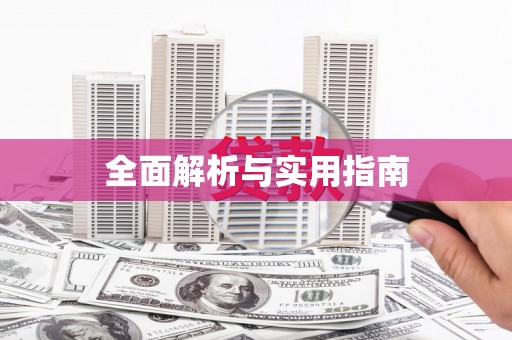 庆元全面解析与实用指南