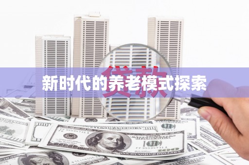 庆元新时代的养老模式探索