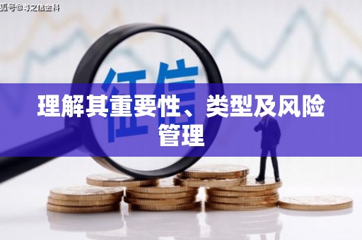 庆元理解其重要性、类型及风险管理