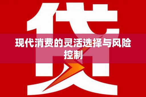 庆元现代消费的灵活选择与风险控制