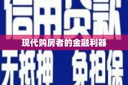 庆元现代购房者的金融利器