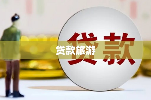 庆元贷款旅游