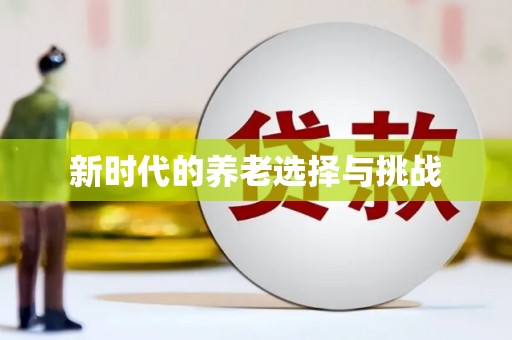 庆元新时代的养老选择与挑战