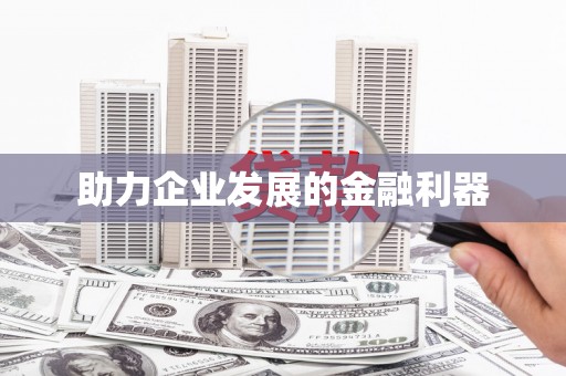 庆元助力企业发展的金融利器