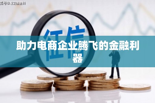 庆元助力电商企业腾飞的金融利器
