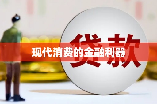庆元现代消费的金融利器