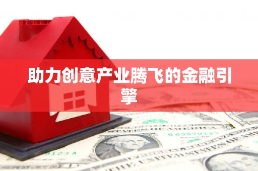 庆元助力创意产业腾飞的金融引擎