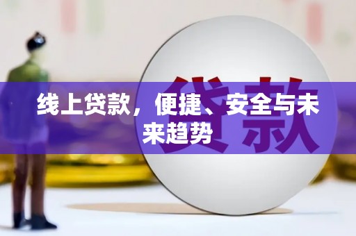 庆元线上贷款，便捷、安全与未来趋势