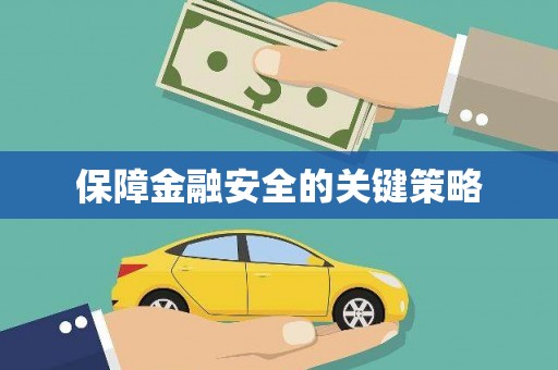 庆元保障金融安全的关键策略