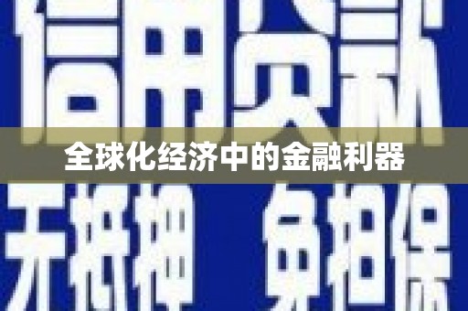 庆元全球化经济中的金融利器