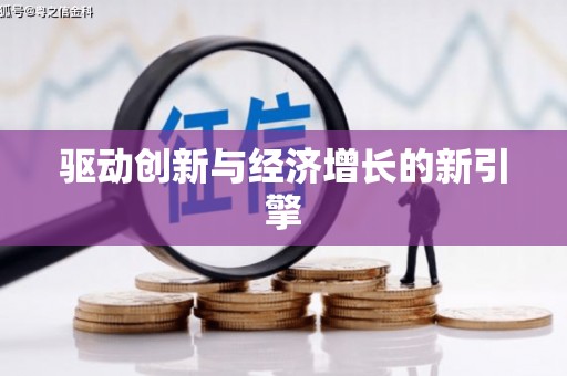 庆元驱动创新与经济增长的新引擎