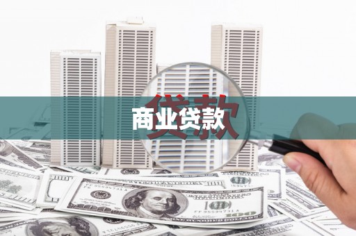 庆元商业贷款