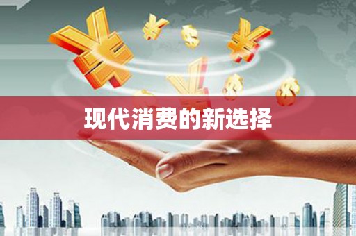 庆元现代消费的新选择