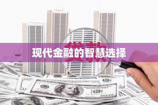 庆元现代金融的智慧选择