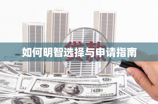 庆元如何明智选择与申请指南