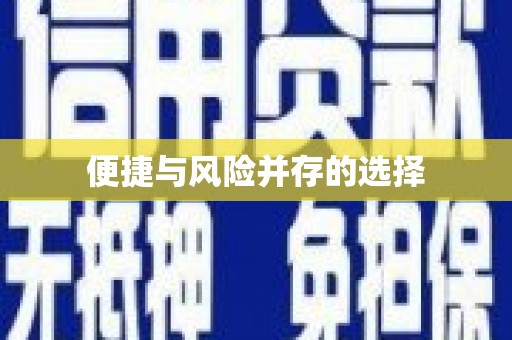庆元便捷与风险并存的选择