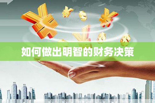 庆元如何做出明智的财务决策