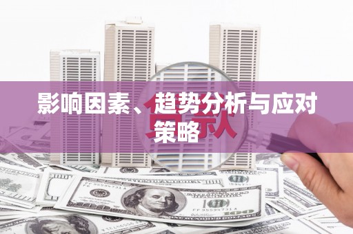 庆元影响因素、趋势分析与应对策略