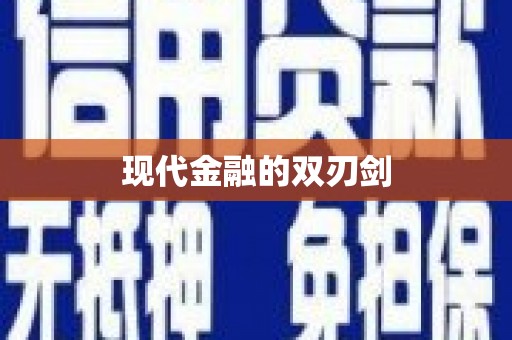 庆元现代金融的双刃剑