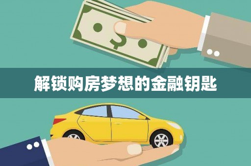 庆元解锁购房梦想的金融钥匙