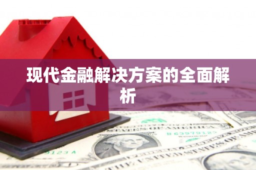 庆元现代金融解决方案的全面解析