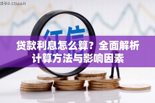 庆元贷款利息怎么算？全面解析计算方法与影响因素